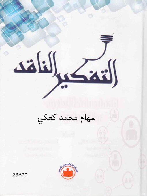 Title details for التفكير الناقد by سهام محمد كعكي - Available